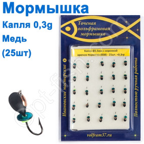 Мормышка Капля2,5 с коронкой 838 крючок Норвегия (25шт) медь
