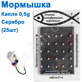 Мормышка Капля3 "БЕЛАЯ"  с коронкой 803 крючок Норвегия (25шт) серебро