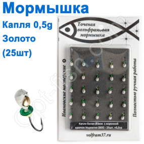 Мормышка Капля3 "БЕЛАЯ"  с коронкой 803 крючок Норвегия (25шт) золото