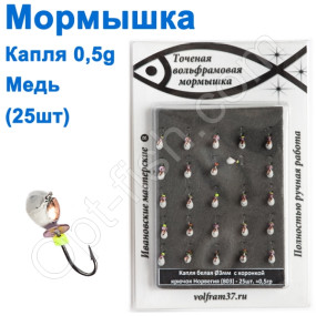 Мормышка Капля3 "БЕЛАЯ"  с коронкой 803 крючок Норвегия (25шт) медь