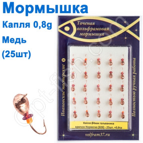Мормышка Капля4 (гальваника) 828 крючок Норвегия (25шт) медь