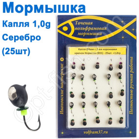 Мормышка Капля4 с 2-мя коронками 831 крючок Норвегия (25шт) серебро