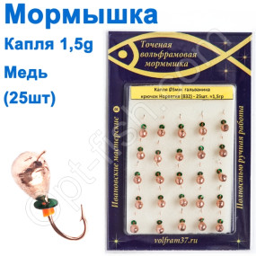 Мормышка Капля5 (гальваника) 832 крючок Норвегия (25шт) медь
