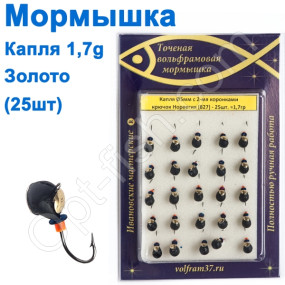 Мормышка Капля5 с 2-мя коронками 827 крючок Норвегия (25шт) золото