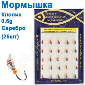 Мормышка Клопик3 с рисками (гальваника) 521 крючок Норвегия (25шт) серебро