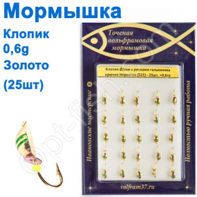 Мормышка Клопик3 с рисками (гальваника) 521 крючок Норвегия (25шт) золото