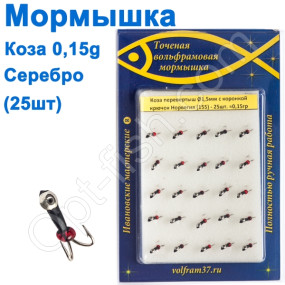Мормышка Коза1,5 уралка перевертыш с коронкой 155 крючок Норвегия (25шт) серебро