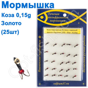 Мормышка Коза1,5 уралка перевертыш с коронкой 155 крючок Норвегия (25шт) золото