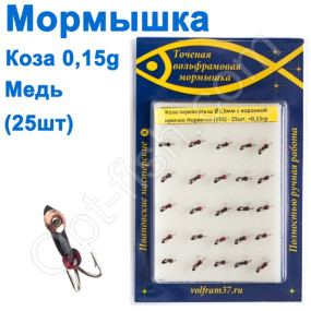 Мормышка Коза1,5 уралка перевертыш с коронкой 155 крючок Норвегия (25шт) медь