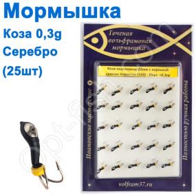 Мормышка Коза2 уралка перевертыш с коронкой 143 крючок Норвегия (25шт) серебро