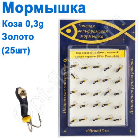 Мормышка Коза2 уралка перевертыш с коронкой 143 крючок Норвегия (25шт) золото