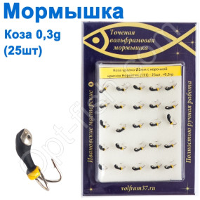 Мормышка Коза2 уралка с коронкой 131 крючок Норвегия (25шт)