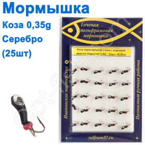 Мормышка Коза2,5 уралка перевертыш с коронкой 146 крючок Норвегия (25шт) серебро