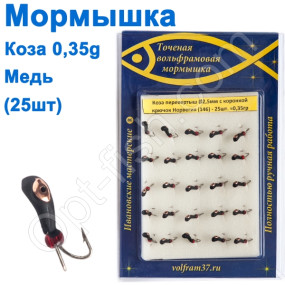 Мормышка Коза2,5 уралка перевертыш с коронкой 146 крючок Норвегия (25шт) медь