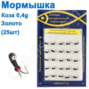 Мормышка Коза2,5 уралка с коронкой 145 крючок Норвегия (25шт) золото