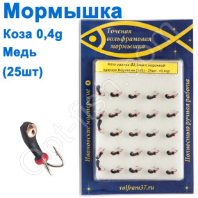 Мормышка Коза2,5 уралка с коронкой 145 крючок Норвегия (25шт) медь