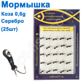 Мормышка Коза3 уралка перевертыш с коронкой 329 крючок Норвегия (25шт) серебро