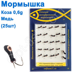 Мормышка Коза3 уралка перевертыш с коронкой 329 крючок Норвегия (25шт) медь