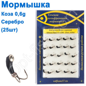 Мормышка Коза3 уралка с коронкой 134 крючок Норвегия (25шт) серебро
