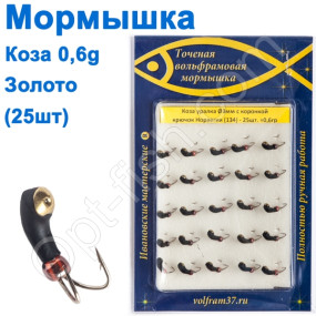 Мормышка Коза3 уралка с коронкой 134 крючок Норвегия (25шт) золото