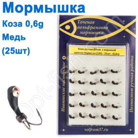 Мормышка Коза3 уралка с коронкой 134 крючок Норвегия (25шт) медь