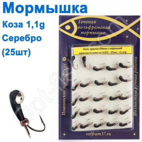 Мормышка Коза4 уралка с коронкой 137 крючок Норвегия (25шт) серебро
