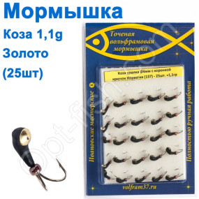 Мормышка Коза4 уралка с коронкой 137 крючок Норвегия (25шт) золото