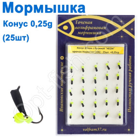Мормышка Конус2 с бусиной "НЕОН" 336 крючок Норвегия (25шт)