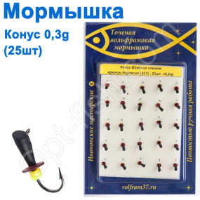 Мормышка Конус2 со спилом 327 крючок Норвегия (25шт)