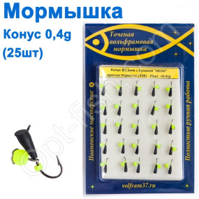 Мормышка Конус2,5 с бусиной "НЕОН" 338 крючок Норвегия (25шт)
