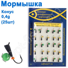 Мормышка Конус2,5 с камнем "Кошачий глаз" 323 крючок Норвегия (25шт)