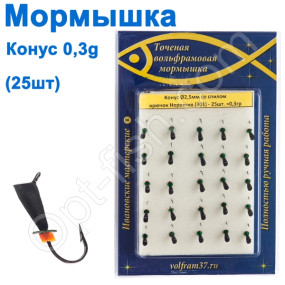 Мормышка Конус2,5 со спилом 301 крючок Норвегия (25шт)