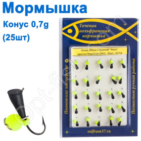 Мормышка Конус3 с бусиной "НЕОН" 341 крючок Норвегия (25шт)