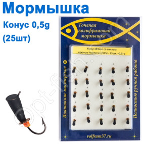 Мормышка Конус3 со пилом 325 крючок Норвегия (25шт)