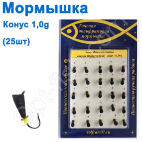 Мормышка Конус4 со спилом 311 крючок Норвегия (25шт)