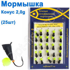 Мормышка Конус5 с бусиной "НЕОН" 347 крючок Норвегия (25шт)