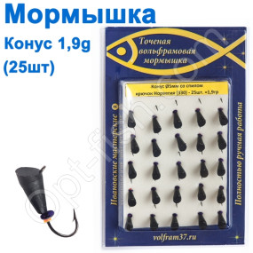 Мормышка Конус5 со спилом 330 крючок Норвегия (25шт)