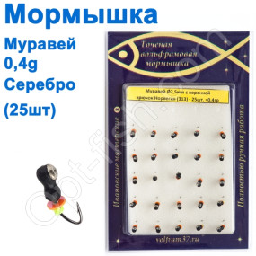 Мормышка Муравей2,5 с коронкой 313 крючок Норвегия (25шт) серебро