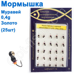 Мормышка Муравей2,5 с коронкой 313 крючок Норвегия (25шт) золото