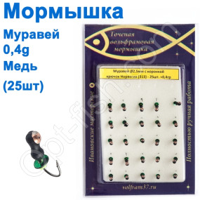 Мормышка Муравей2,5 с коронкой 313 крючок Норвегия (25шт) медь