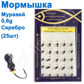 Мормышка Муравей3 с коронкой 314 крючок Норвегия (25шт) серебро