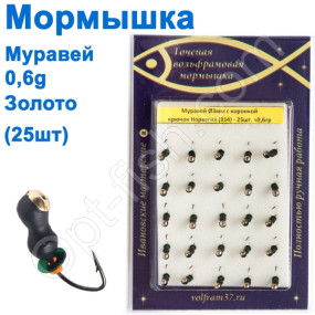 Мормышка Муравей3 с коронкой 314 крючок Норвегия (25шт) золото