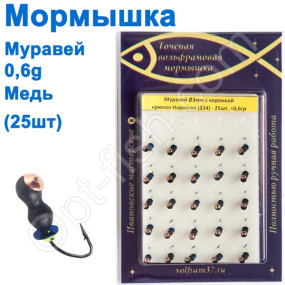 Мормышка Муравей3 с коронкой 314 крючок Норвегия (25шт) медь