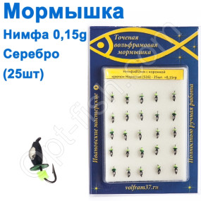 Мормышка Нимфа2 с коронкой 516 крючок Норвегия (25шт) серебро