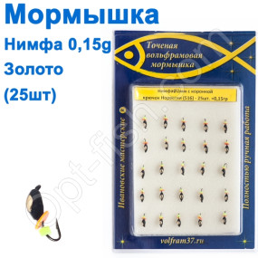 Мормышка Нимфа2 с коронкой 516 крючок Норвегия (25шт) золото