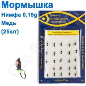 Мормышка Нимфа2 с коронкой 516 крючок Норвегия (25шт) медь