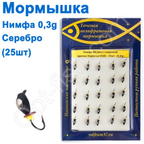 Мормышка Нимфа2,5 с коронкой 510 крючок Норвегия (25шт) серебро