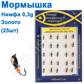 Мормышка Нимфа2,5 с коронкой 510 крючок Норвегия (25шт) золото