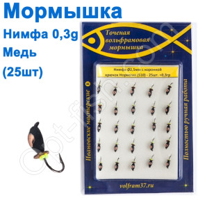 Блешня Німфа2,5 з коронкою 510 гачок Норвегія (25шт) мідь