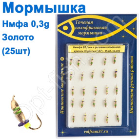 Мормышка Нимфа2,5 с рисками (гальваника) 517 крючок Норвегия (25шт) золото
